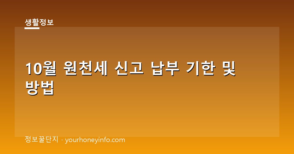 10월 원천세 신고 납부 기한 및 방법