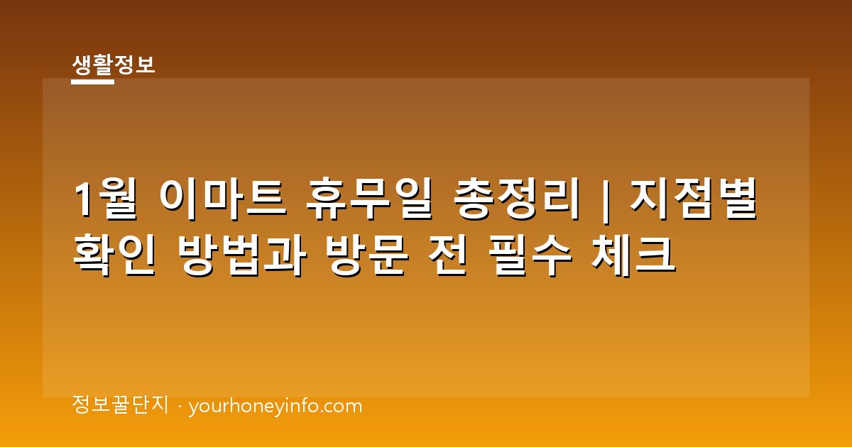 1월 이마트 휴무일 총정리｜지점별 확인 방법과 방문 전 필수 체크