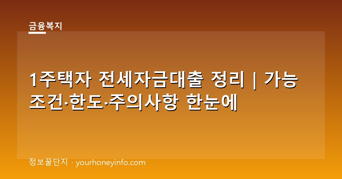 1주택자 전세자금대출 정리｜가능 조건·한도·주의사항 한눈에