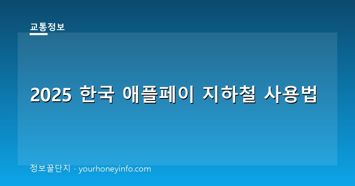 2025 한국 애플페이 지하철 사용법