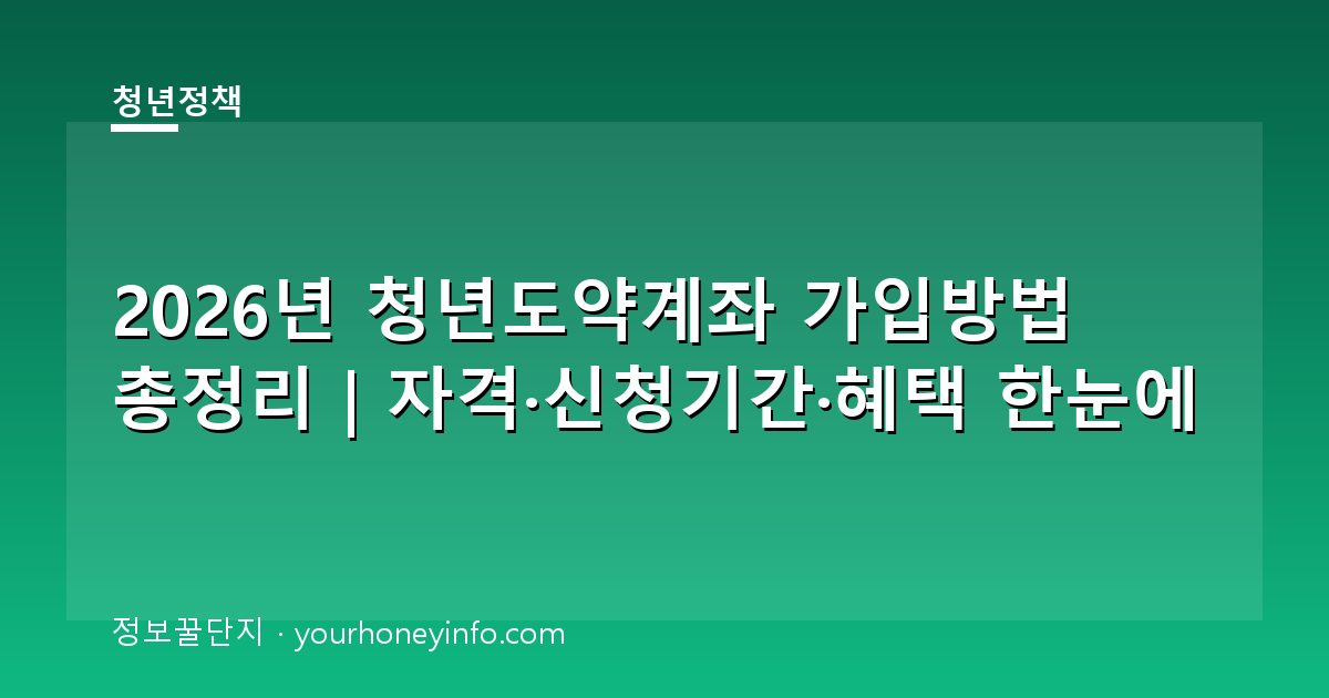 2026년 청년도약계좌 가입방법 총정리｜자격·신청기간·혜택 한눈에