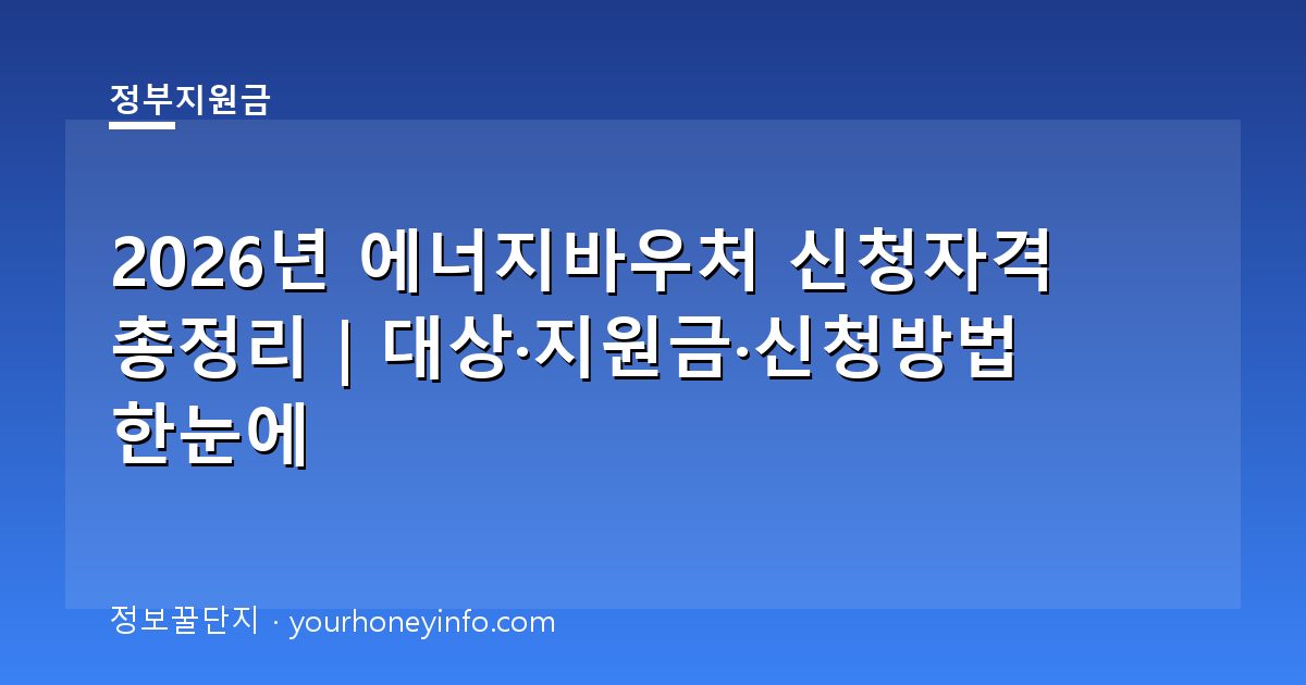 2026년 에너지바우처 신청자격 총정리｜대상·지원금·신청방법 한눈에