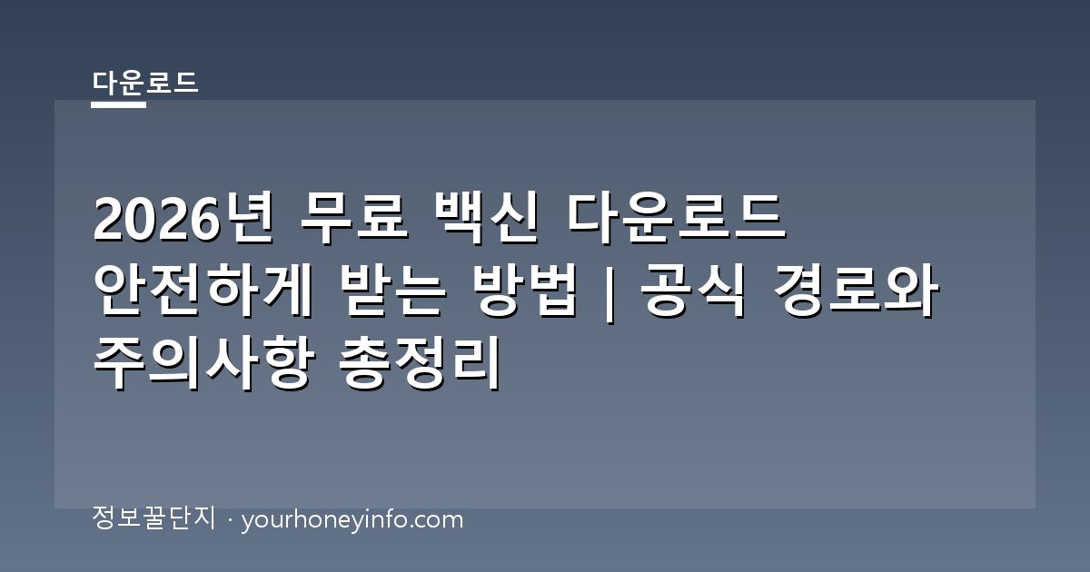 2026년 무료 백신 다운로드 안전하게 받는 방법｜공식 경로와 주의사항 총정리