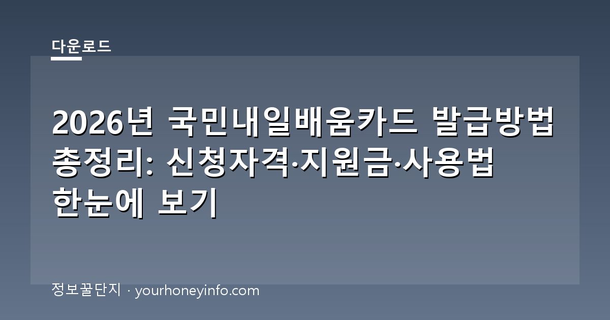 2026년 국민내일배움카드 발급방법 총정리: 신청자격·지원금·사용법 한눈에 보기