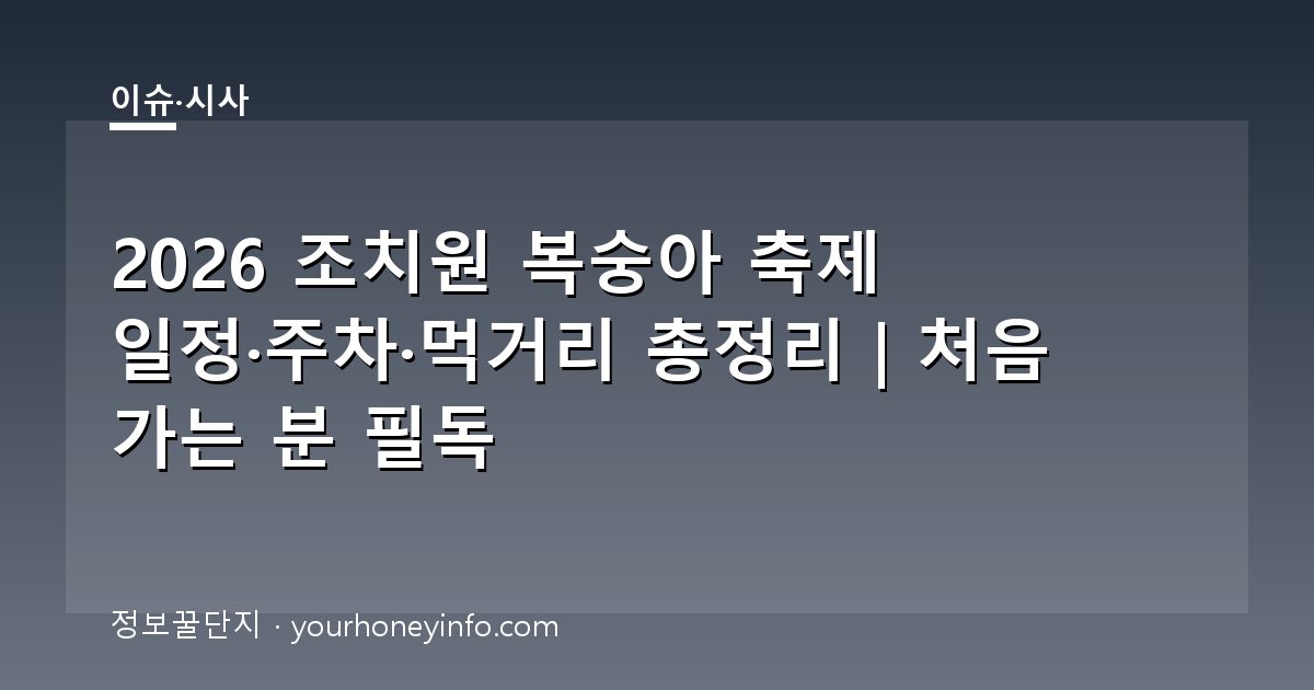 2026 조치원 복숭아 축제 일정·주차·먹거리 총정리｜처음 가는 분 필독