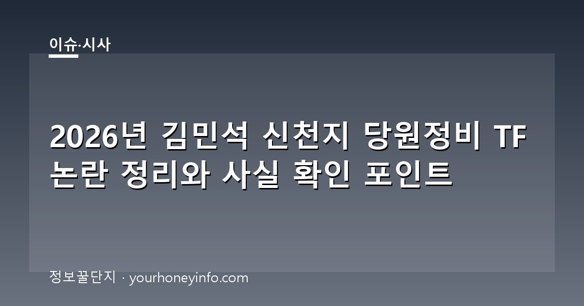 2026년 김민석 신천지 당원정비 TF 논란 정리와 사실 확인 포인트