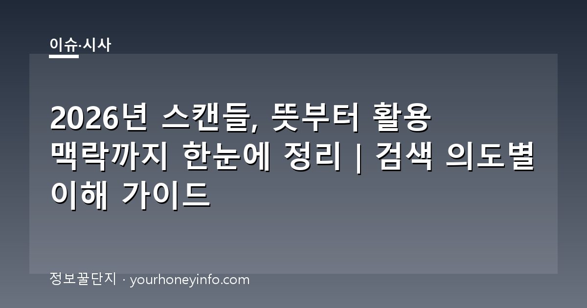 2026년 스캔들, 뜻부터 활용 맥락까지 한눈에 정리｜검색 의도별 이해 가이드