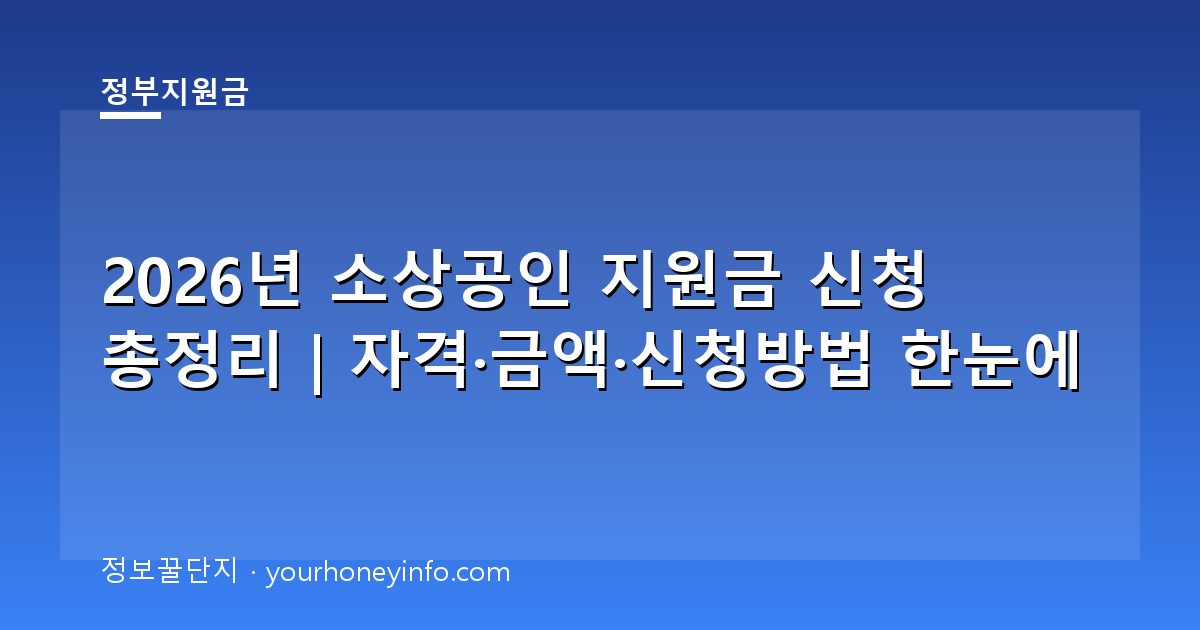 2026년 소상공인 지원금 신청 총정리｜자격·금액·신청방법 한눈에
