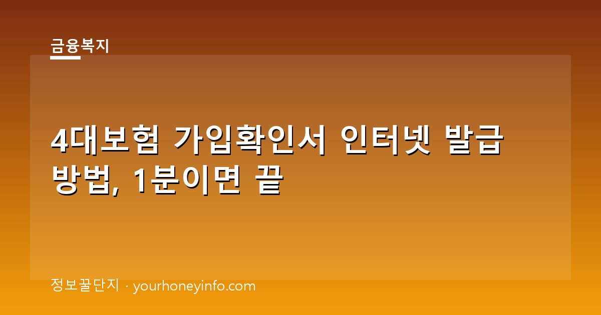 4대보험 가입확인서 인터넷 발급 방법, 1분이면 끝