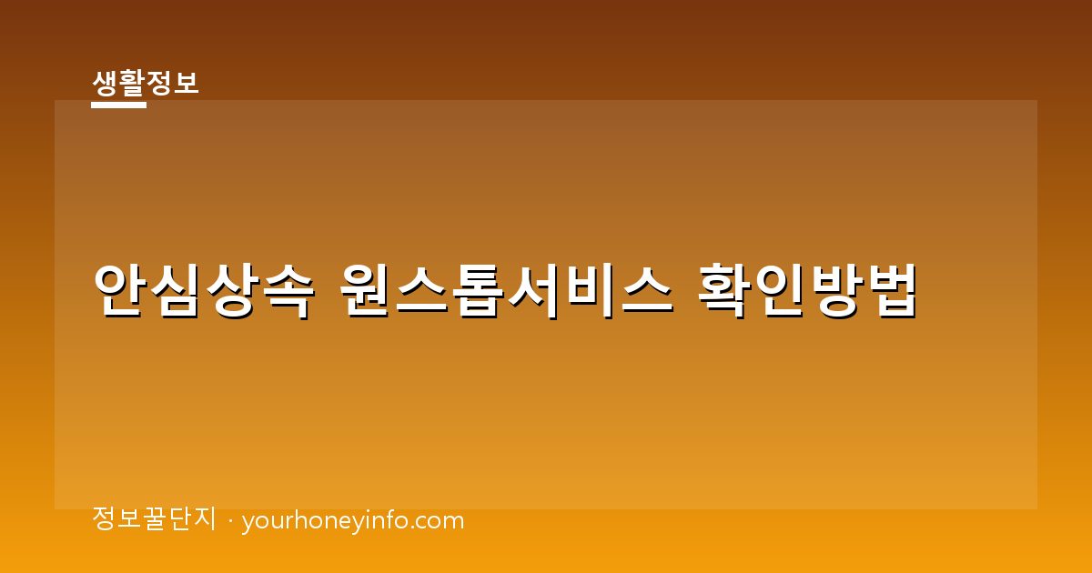 안심상속 원스톱서비스 확인방법│대상·신청절차