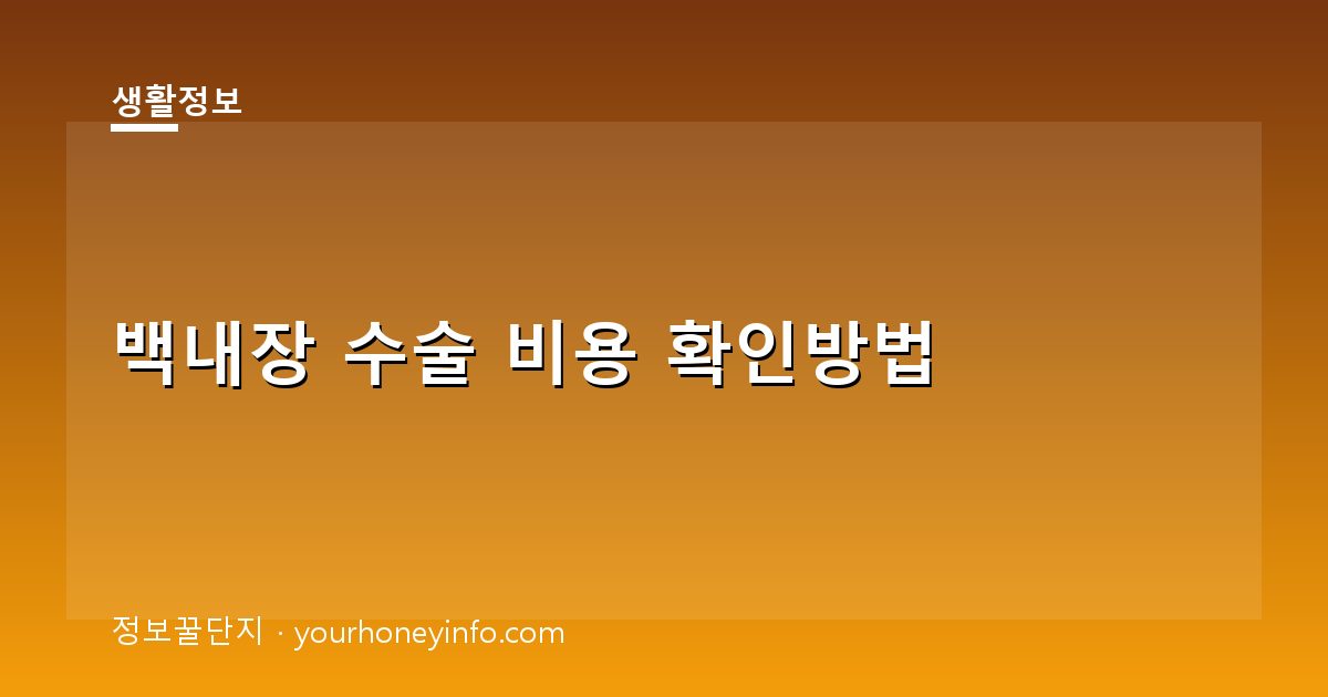 백내장 수술 비용 확인방법│급여·비급여·실손보험