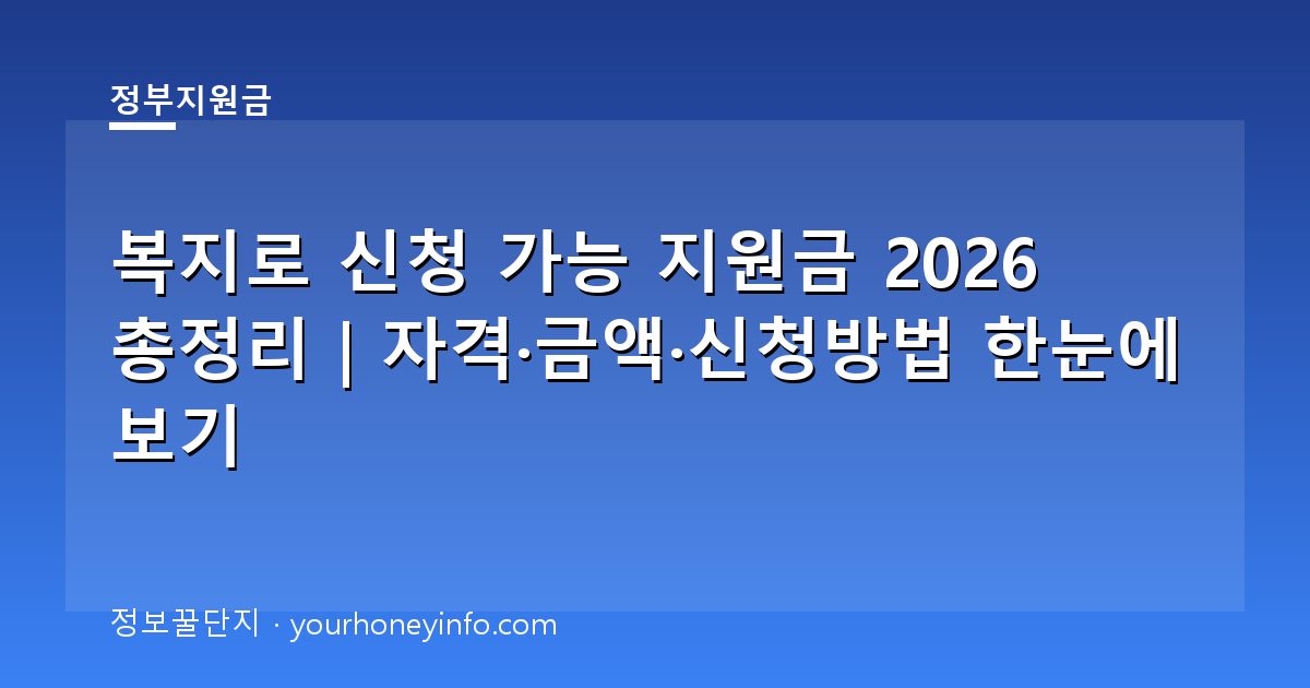 복지로 신청 가능 지원금 2026 총정리｜자격·금액·신청방법 한눈에 보기
