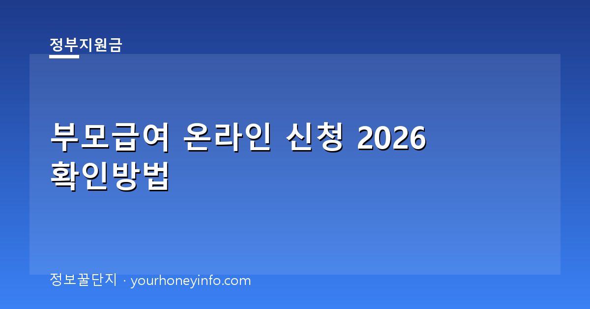 부모급여 온라인 신청 2026 확인방법│대상·신청절차