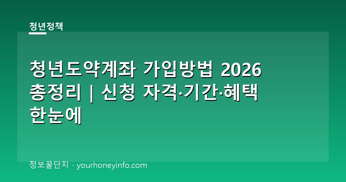 청년도약계좌 가입방법 2026 총정리｜신청 자격·기간·혜택 한눈에