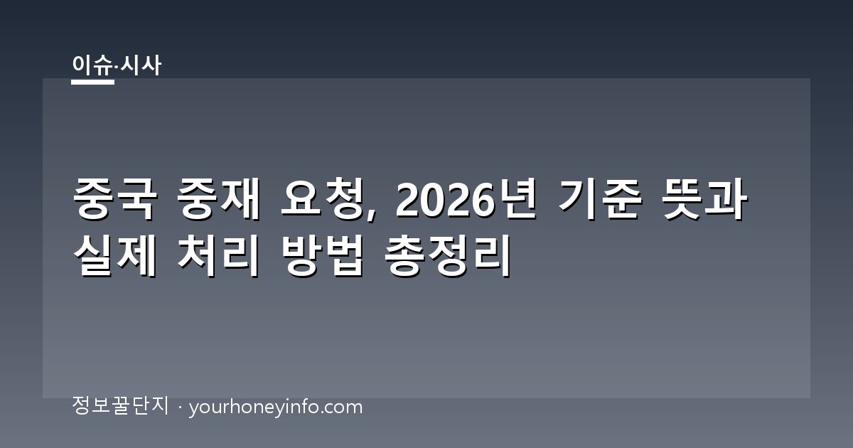 중국 중재 요청, 2026년 기준 뜻과 실제 처리 방법 총정리
