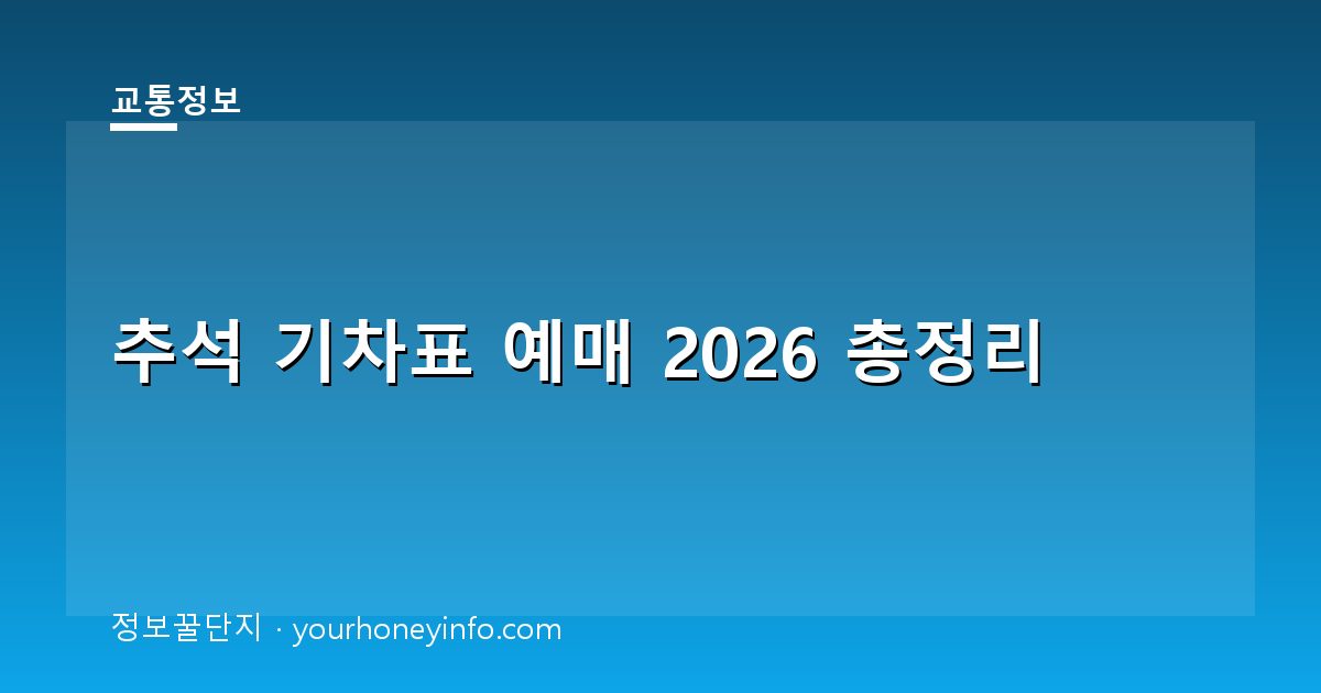 추석 기차표 예매 2026 총정리