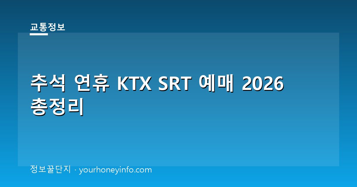 추석 연휴 KTX SRT 예매 2026 총정리