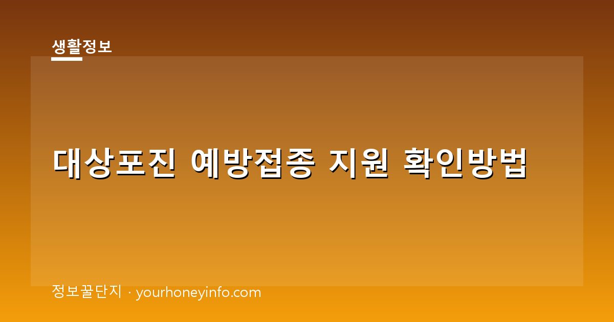 대상포진 예방접종 지원 확인방법│대상·신청절차