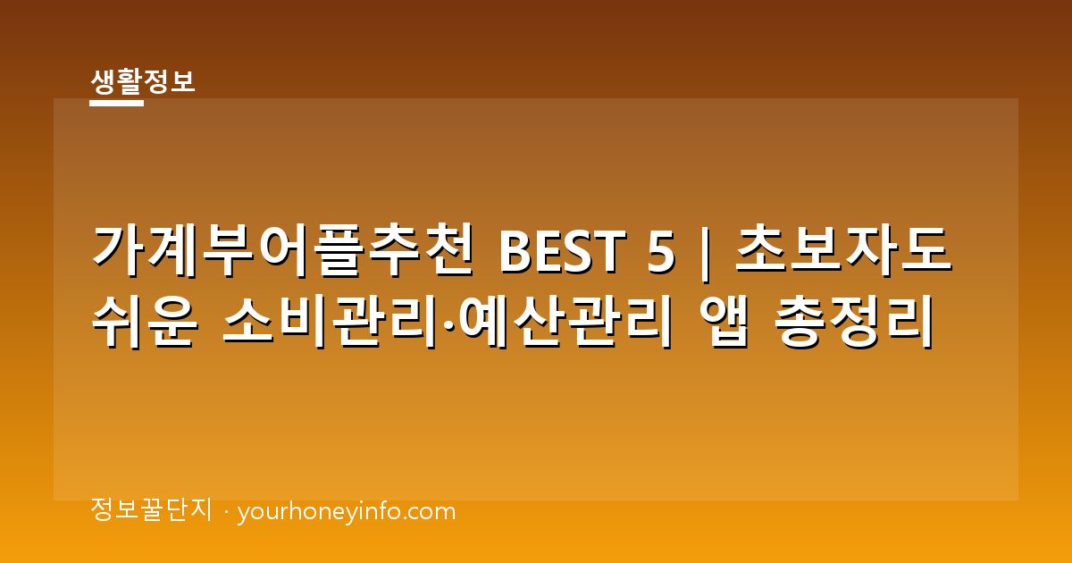 가계부어플추천 BEST 5｜초보자도 쉬운 소비관리·예산관리 앱 총정리