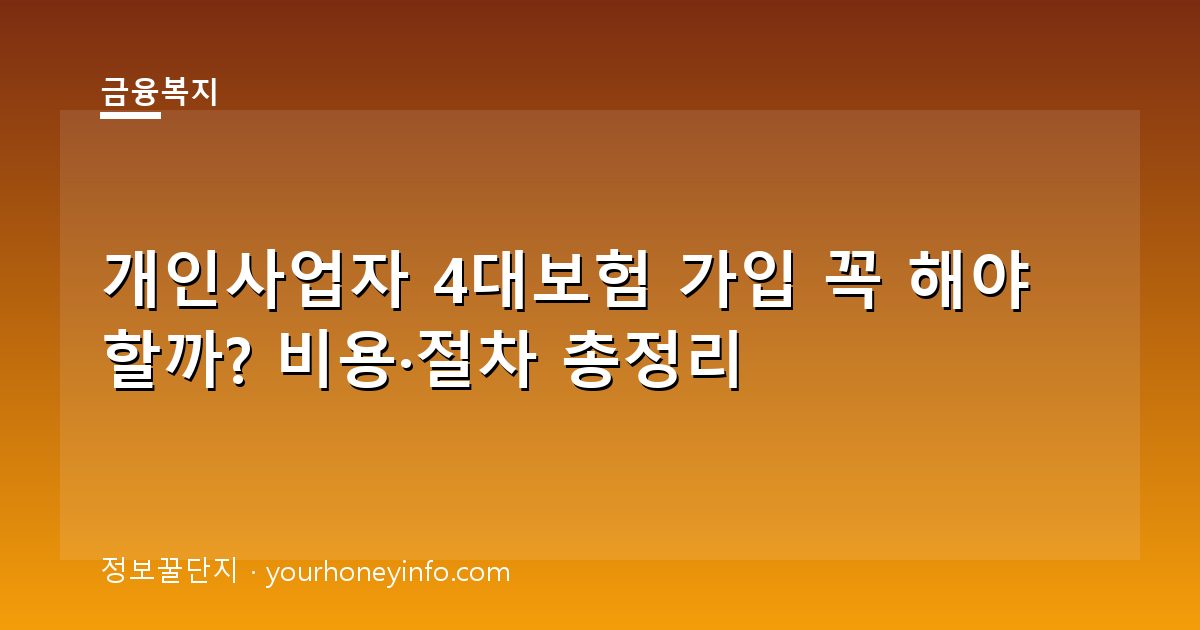개인사업자 4대보험 가입 꼭 해야 할까? 비용·절차 총정리