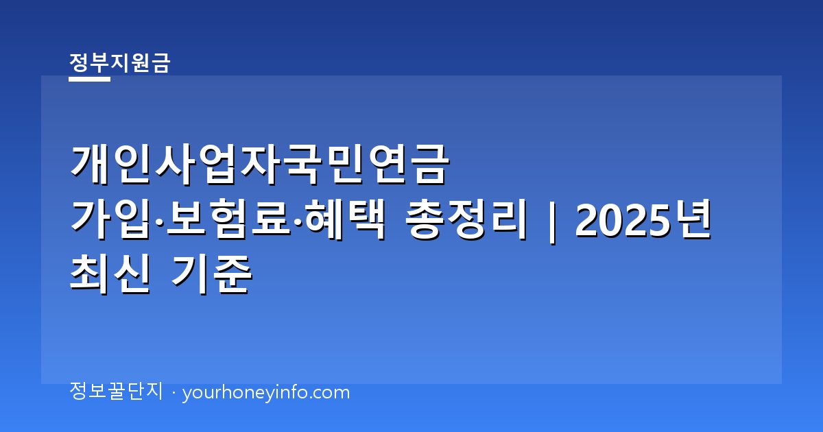개인사업자국민연금 가입·보험료·혜택 총정리｜2025년 최신 기준