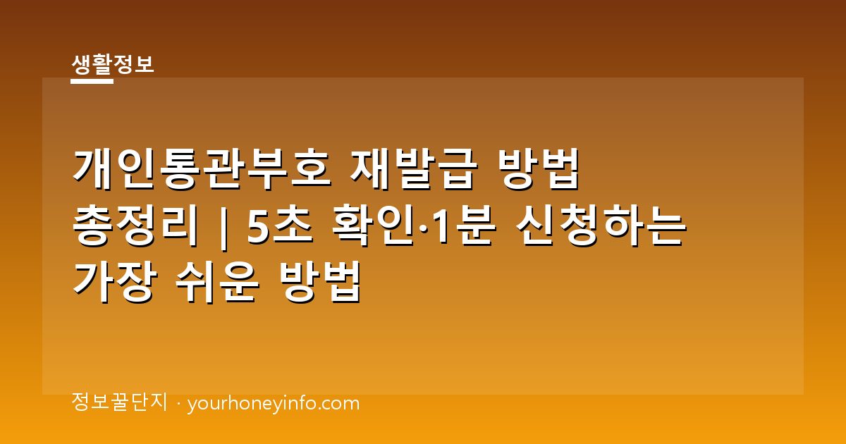 개인통관부호 재발급 방법 총정리｜5초 확인·1분 신청하는 가장 쉬운 방법