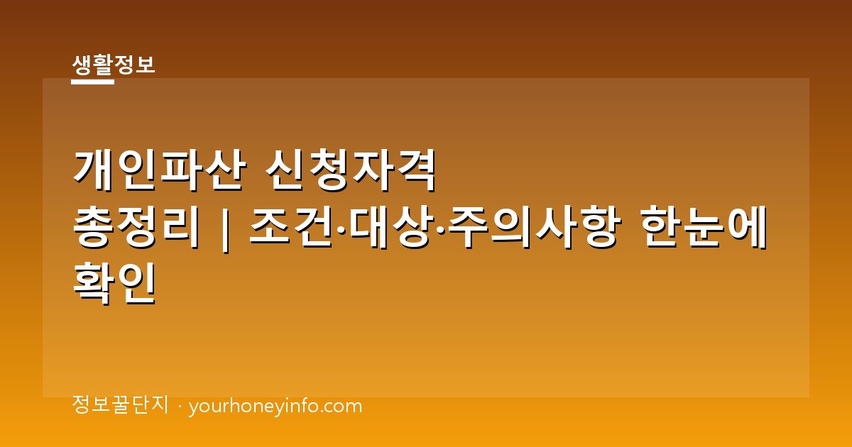 개인파산 신청자격 총정리｜조건·대상·주의사항 한눈에 확인