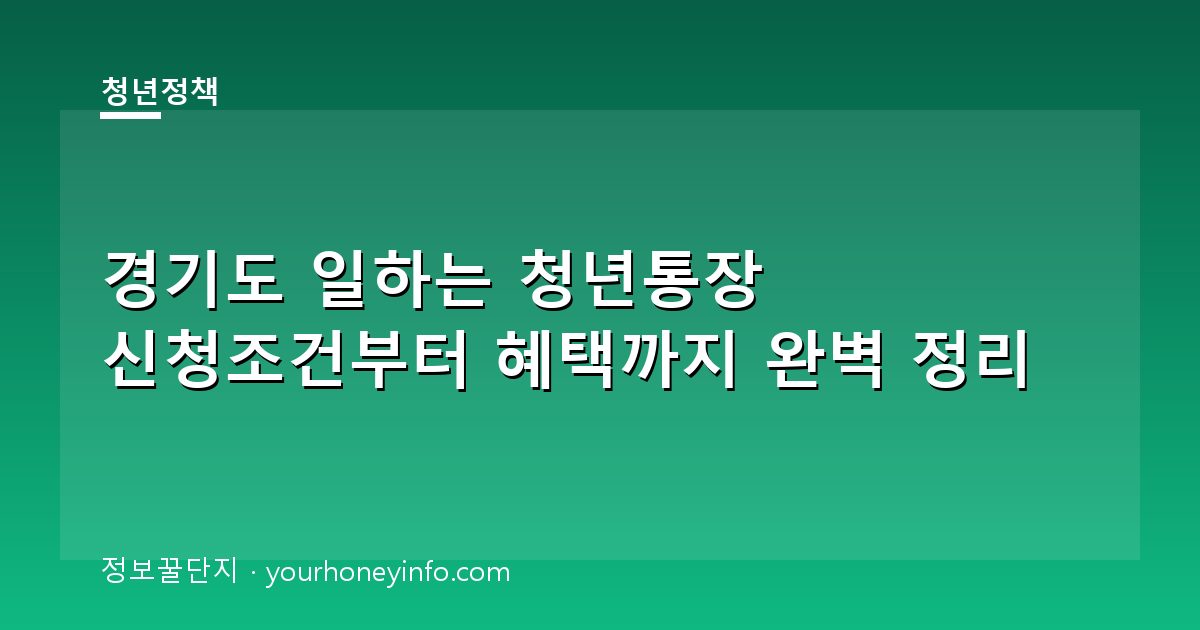 경기도 일하는 청년통장 신청조건부터 혜택까지 완벽 정리