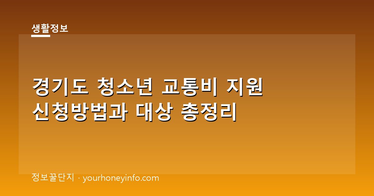 경기도 청소년 교통비 지원 신청방법과 대상 총정리