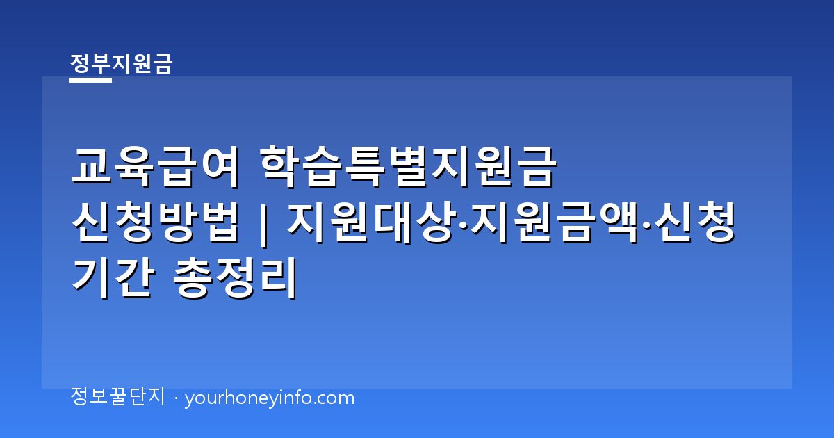 교육급여 학습특별지원금 신청방법｜지원대상·지원금액·신청기간 총정리