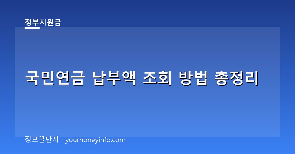 국민연금 납부액 조회 방법 총정리