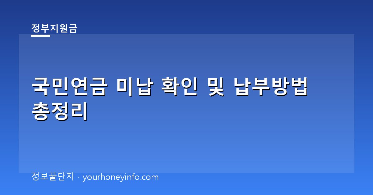국민연금 미납 확인 및 납부방법 총정리