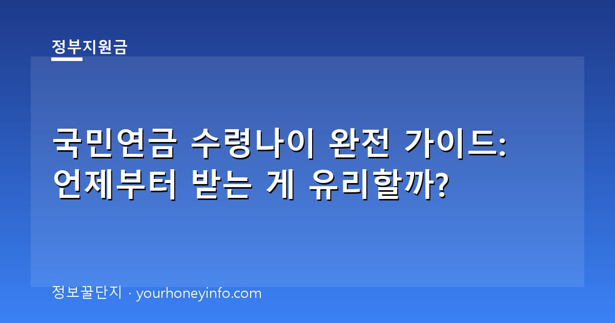 국민연금 수령나이 완전 가이드: 언제부터 받는 게 유리할까?