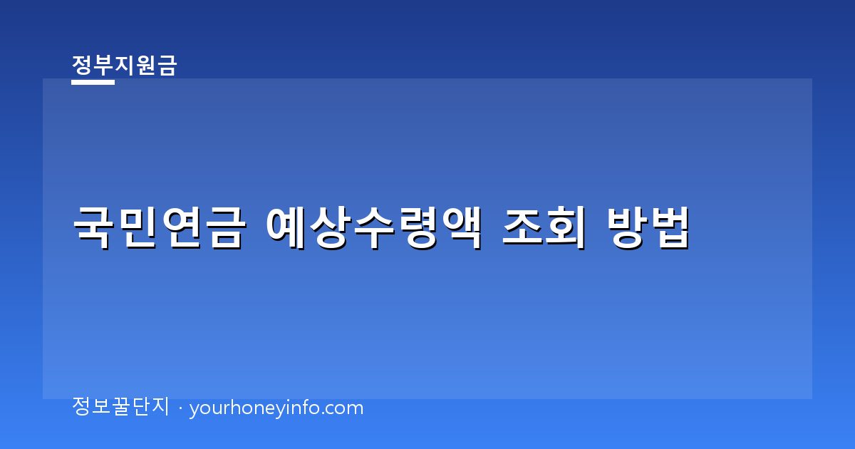 국민연금 예상수령액 조회 방법