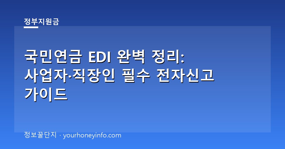 국민연금 EDI 완벽 정리: 사업자·직장인 필수 전자신고 가이드