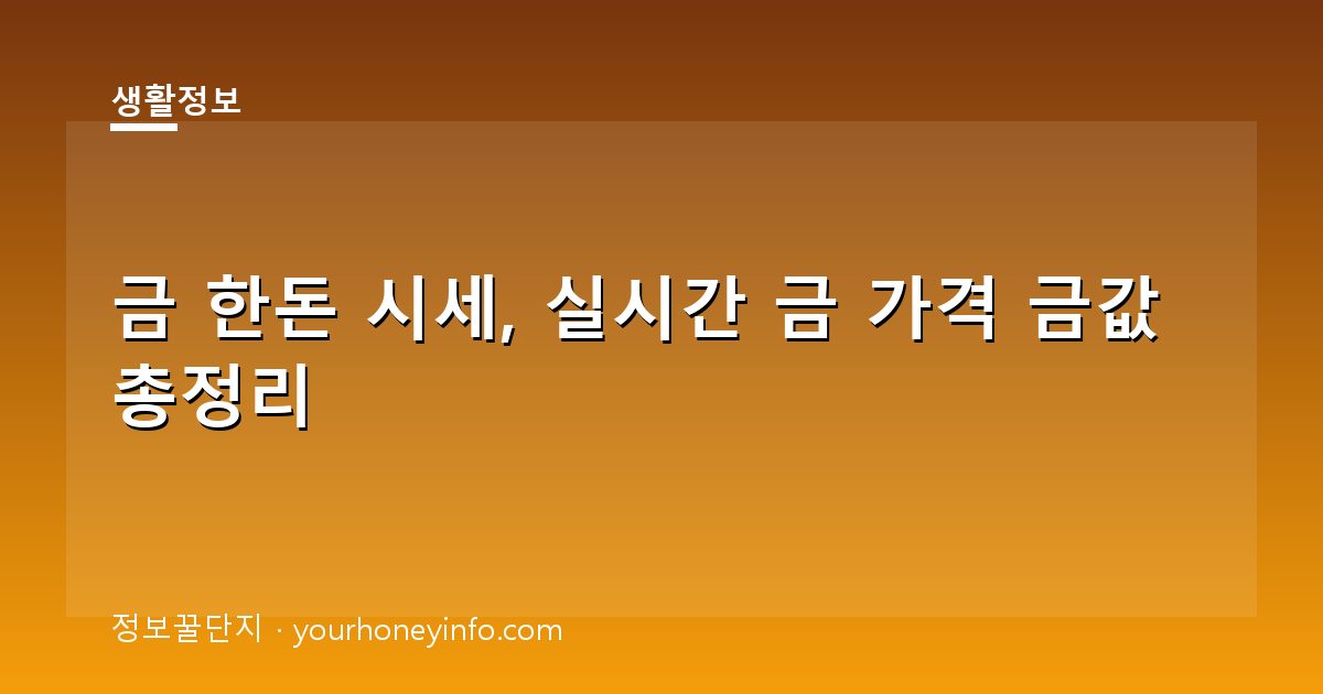 금 한돈 시세, 실시간 금 가격 금값 총정리