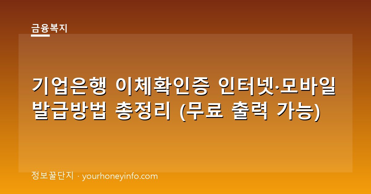 기업은행 이체확인증 인터넷·모바일 발급방법 총정리 (무료 출력 가능)