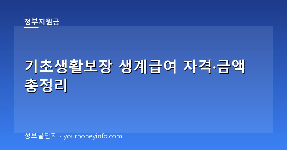 기초생활보장 생계급여 자격·금액 총정리