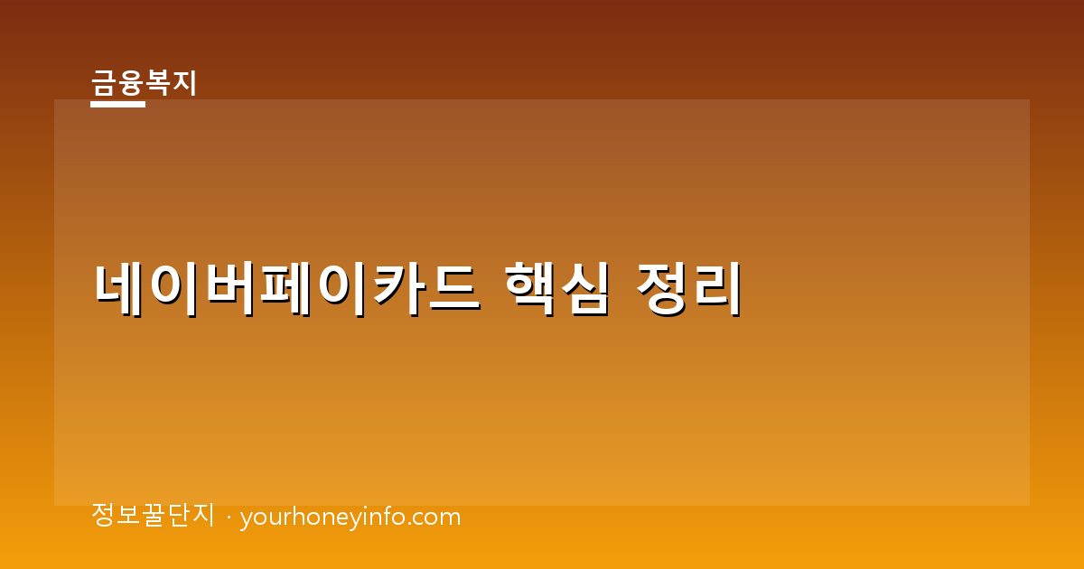 네이버페이카드 핵심 정리