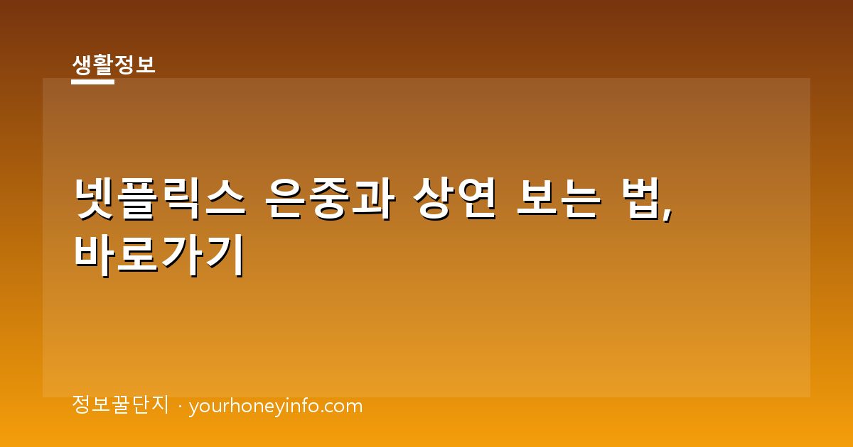 넷플릭스 은중과 상연 보는 법, 바로가기