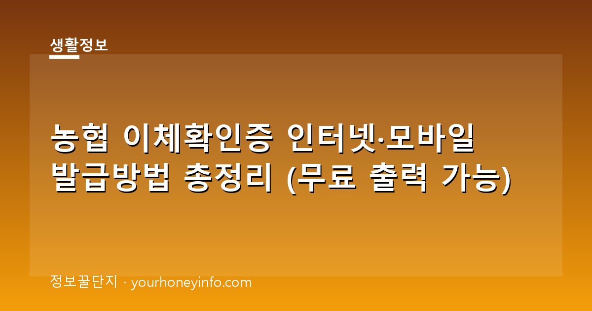 농협 이체확인증 인터넷·모바일 발급방법 총정리 (무료 출력 가능)