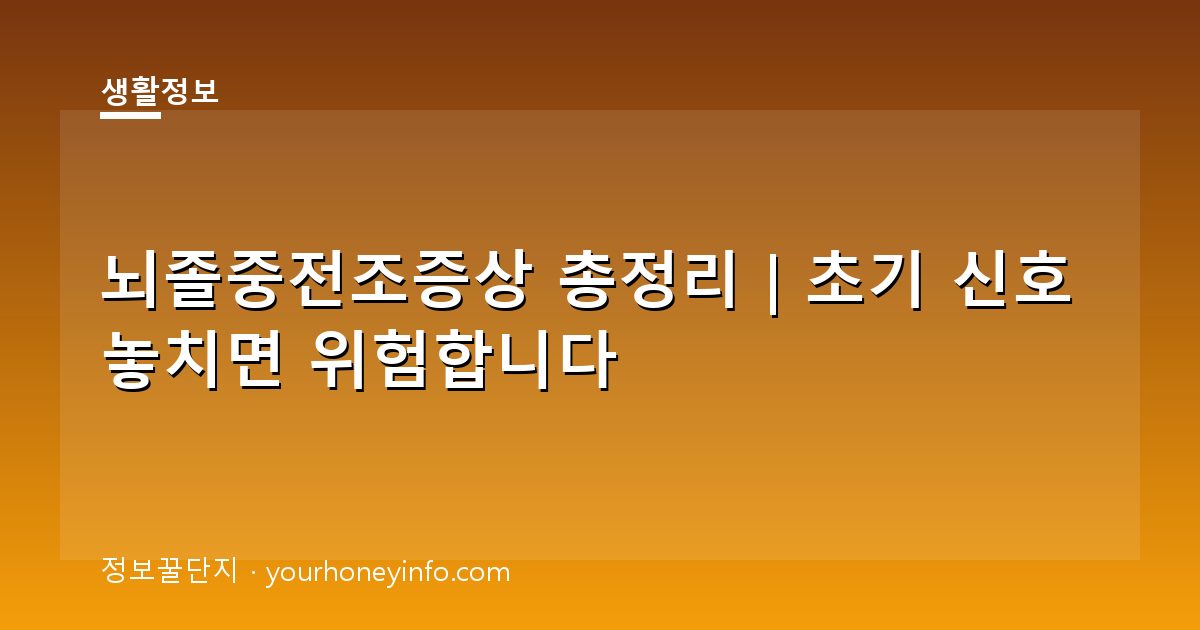 뇌졸중전조증상 총정리｜초기 신호 놓치면 위험합니다