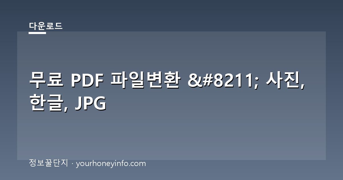 무료 PDF 파일변환 – 사진, 한글, JPG