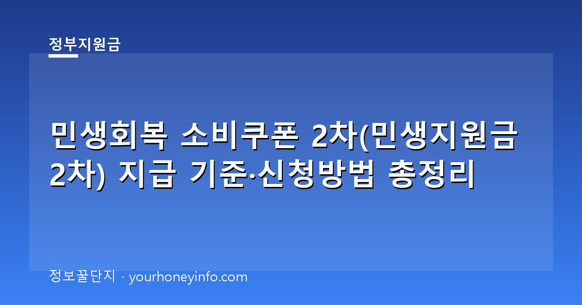민생회복 소비쿠폰 2차(민생지원금 2차) 지급 기준·신청방법 총정리
