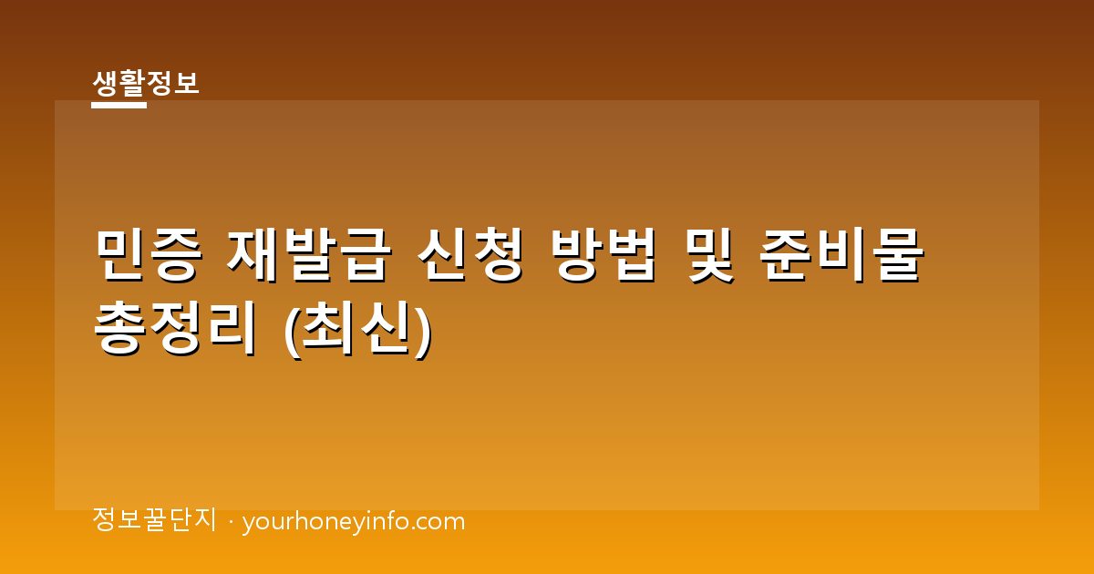 민증 재발급 신청 방법 및 준비물 총정리 (최신)