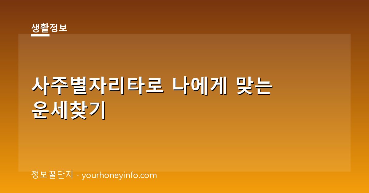 사주별자리타로 나에게 맞는 운세찾기