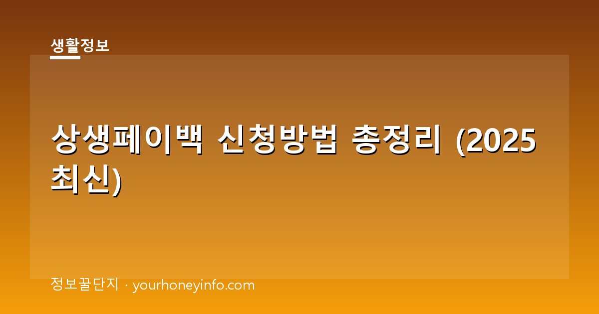 상생페이백 신청방법 총정리 (2025 최신)