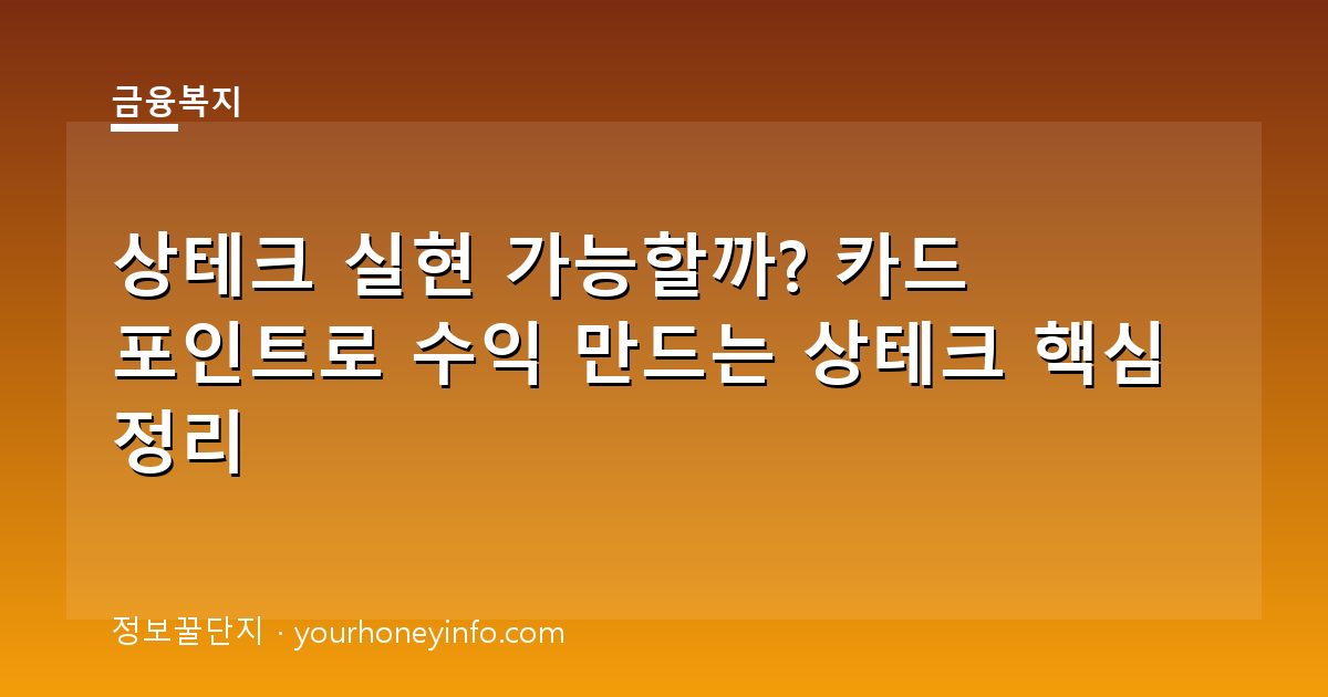 상테크 실현 가능할까? 카드 포인트로 수익 만드는 상테크 핵심 정리
