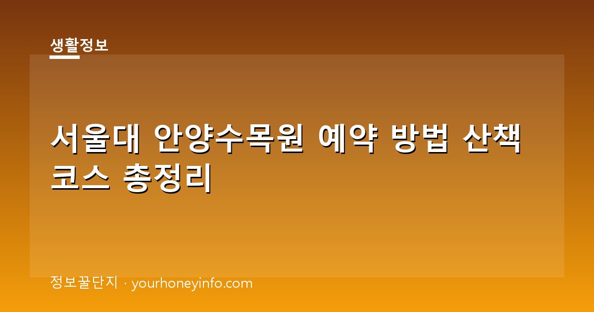 서울대 안양수목원 예약 방법 산책 코스 총정리