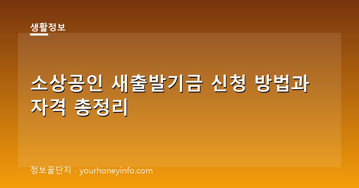 소상공인 새출발기금 신청 방법과 자격 총정리